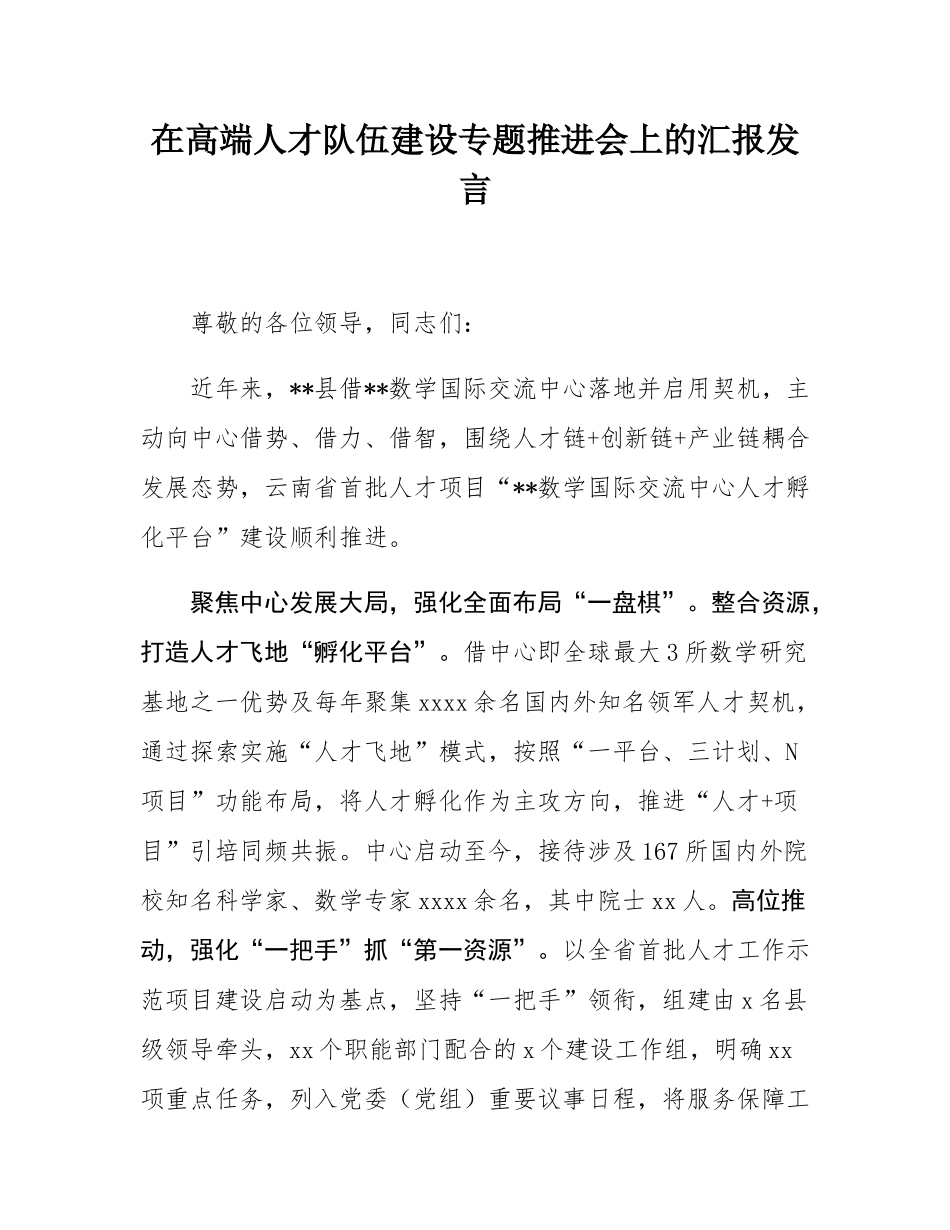 在高端人才队伍建设专题推进会上的汇报发言.docx_第1页