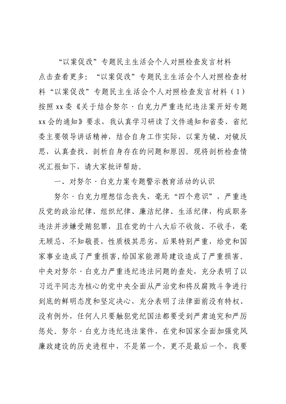 “以案促改”专题民主生活会个人对照检查发言材料.docx_第1页