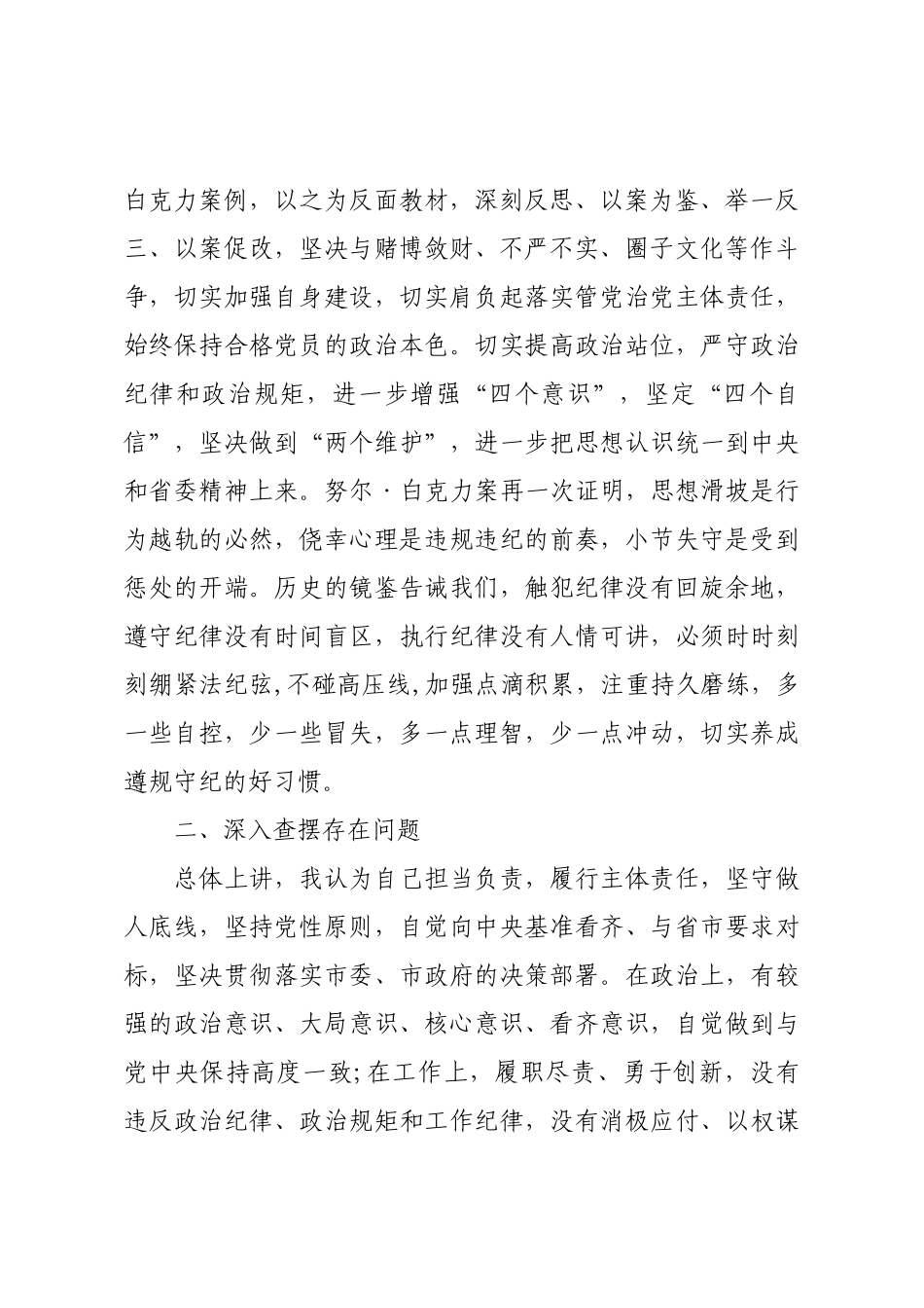 “以案促改”专题民主生活会个人对照检查发言材料.docx_第3页