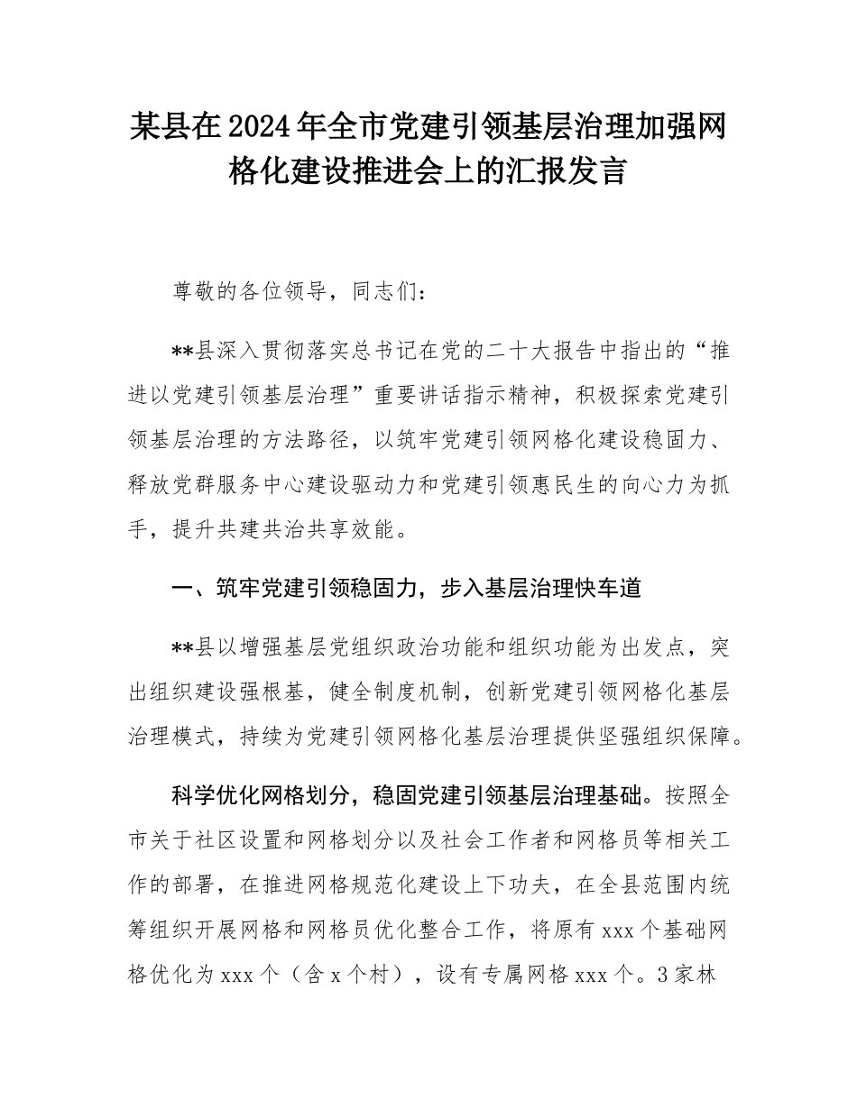 某县在2024年全市党建引领基层治理加强网格化建设推进会上的汇报发言.docx_第1页