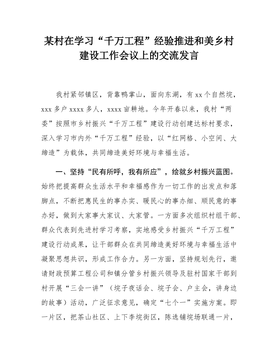 某村在学习“千万工程”经验推进和美乡村建设工作会议上的交流发言.docx_第1页