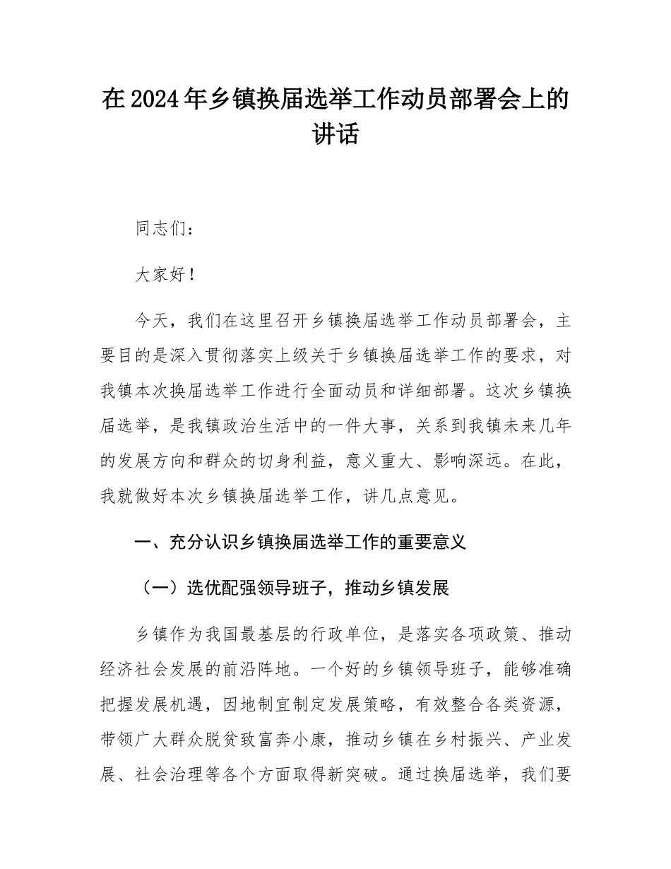 在2024年乡镇换届选举工作动员部署会上的讲话.docx_第1页