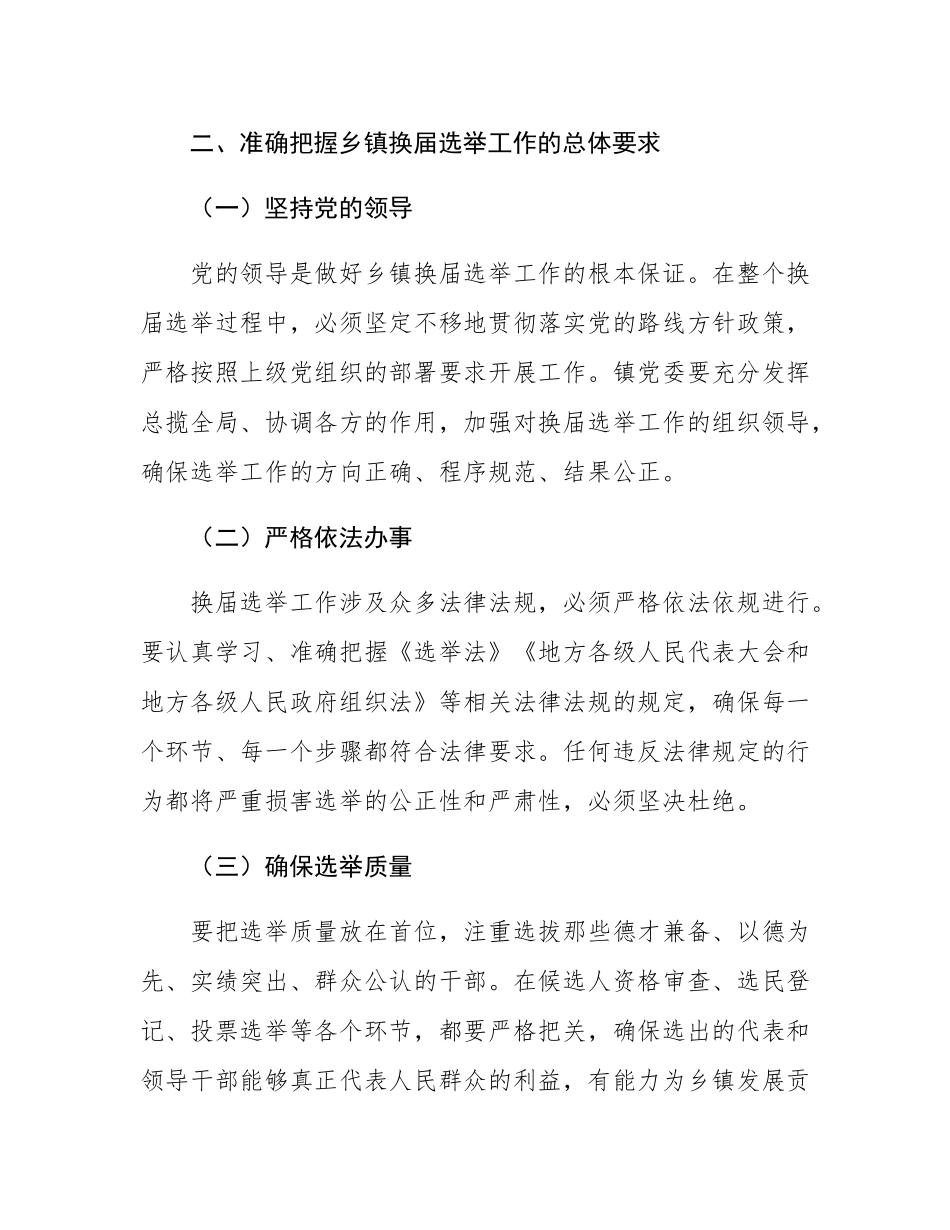 在2024年乡镇换届选举工作动员部署会上的讲话.docx_第3页