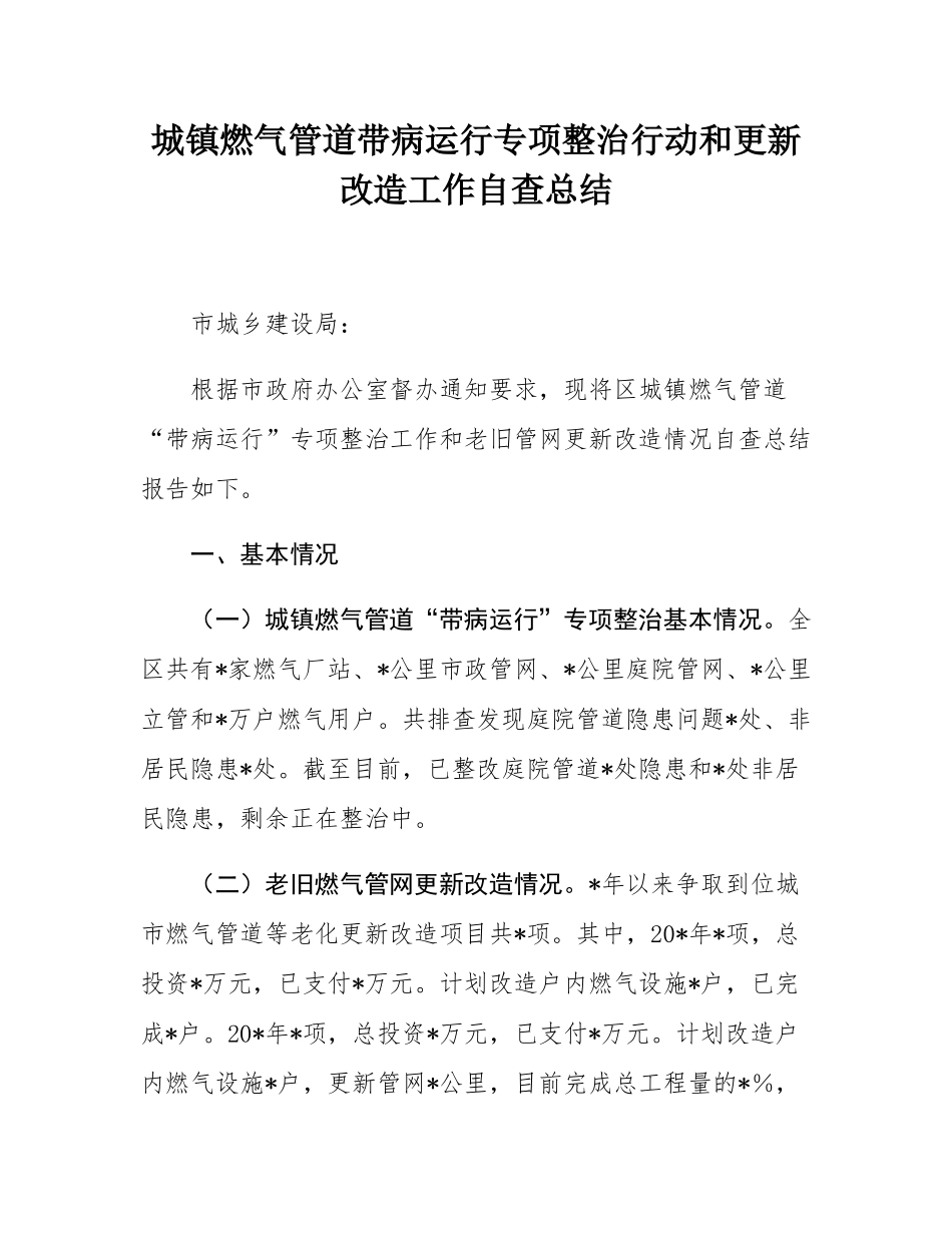 城镇燃气管道带病运行专项整治行动和更新改造工作自查总结.docx_第1页