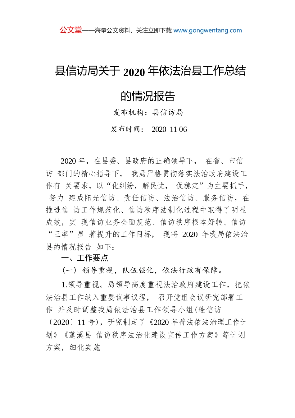 县信访局关于2020年依法治县工作总结的情况报告.docx_第1页