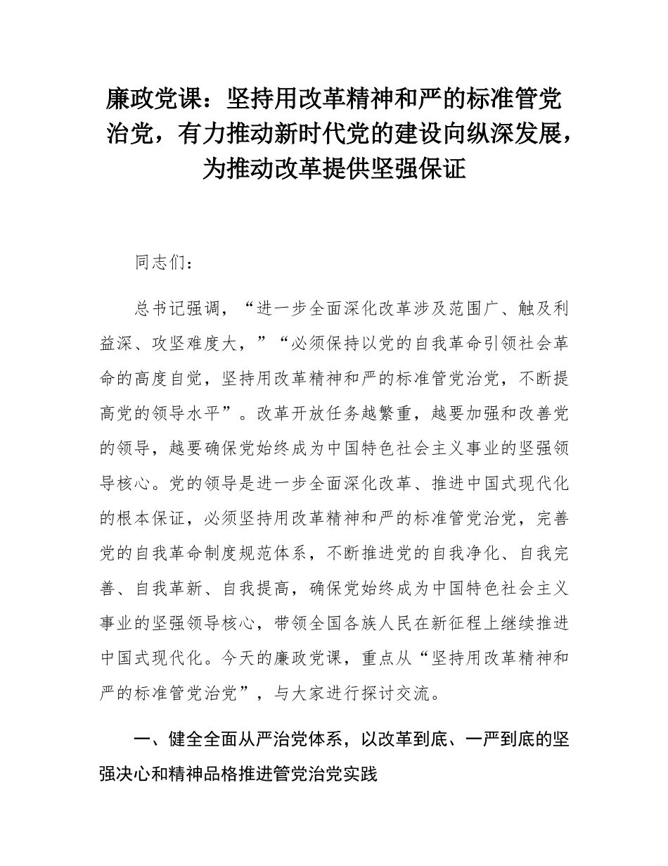 廉政党课：坚持用改革精神和严的标准管党治党，有力推动新时代党的建设向纵深发展，为推动改革提供坚强保证.docx_第1页