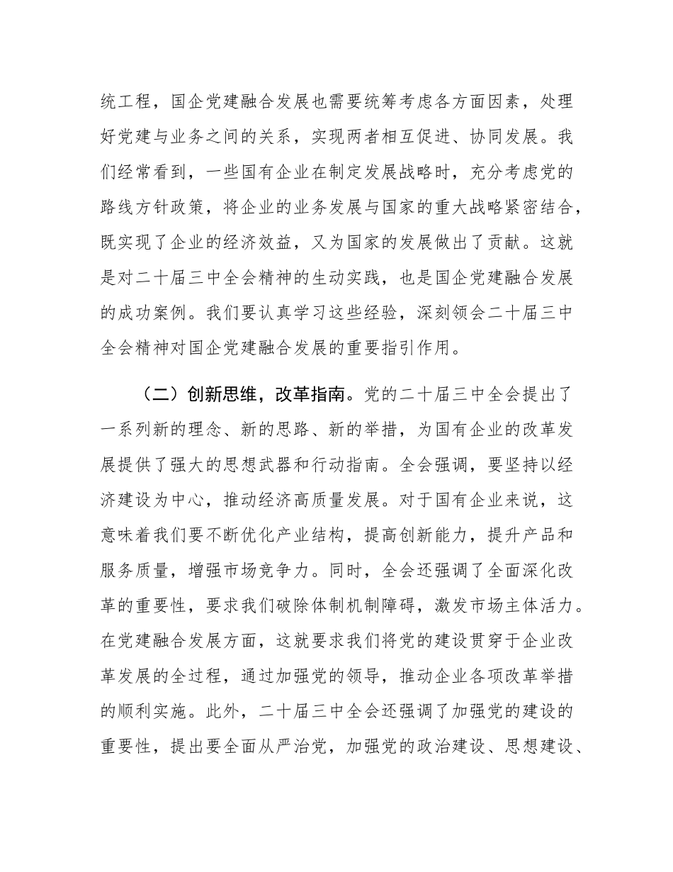 专题党课：以二十届三中全会精神为引领，推动国企党建融合发展.docx_第2页