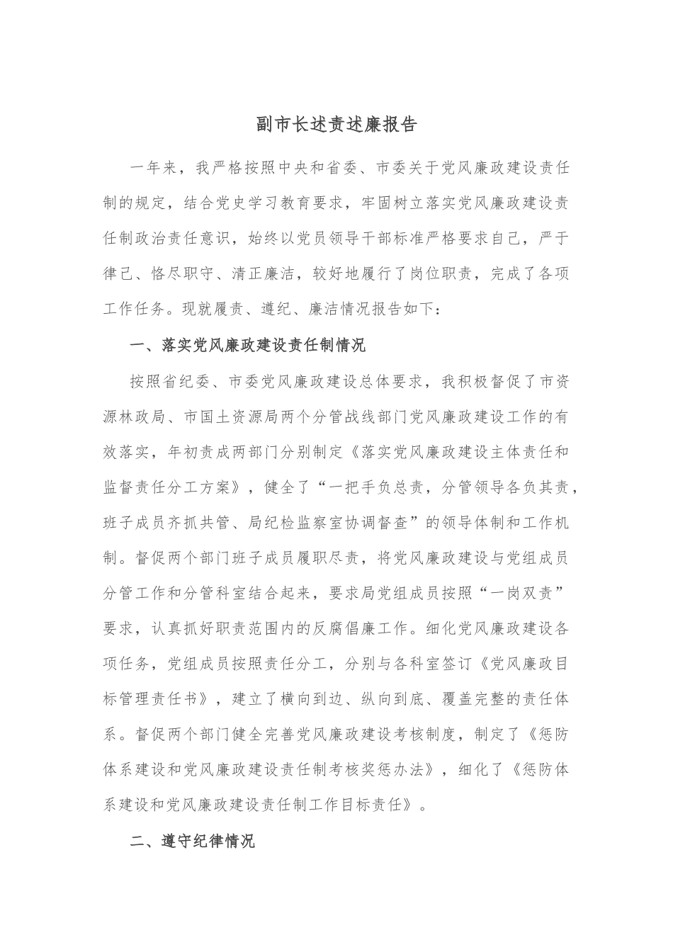 副市长述责述廉报告.docx_第1页