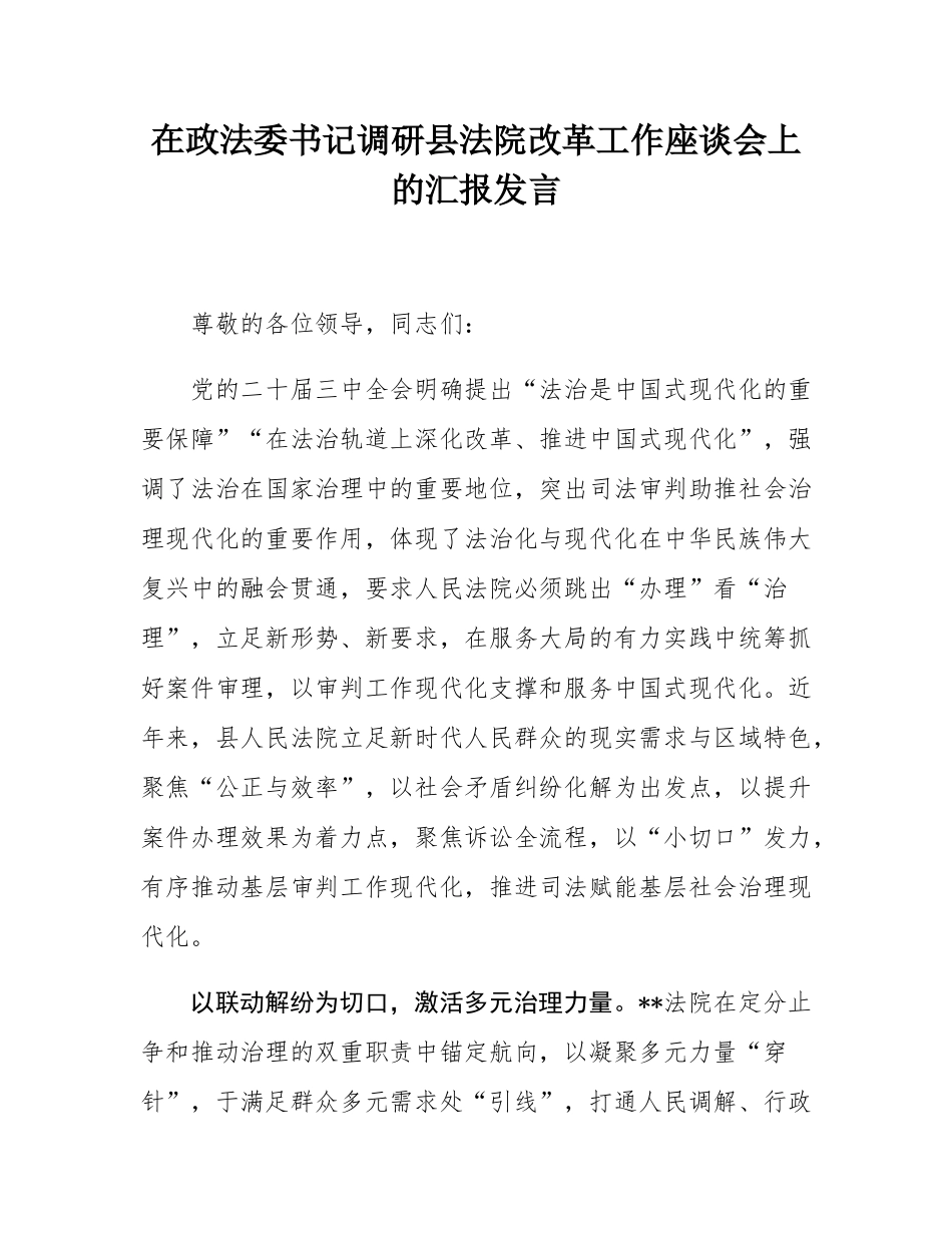 在政法委书记调研县法院改革工作座谈会上的汇报发言.docx_第1页