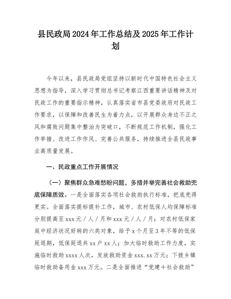 县民政局2024年工作总结及2025年工作计划.docx_第1页