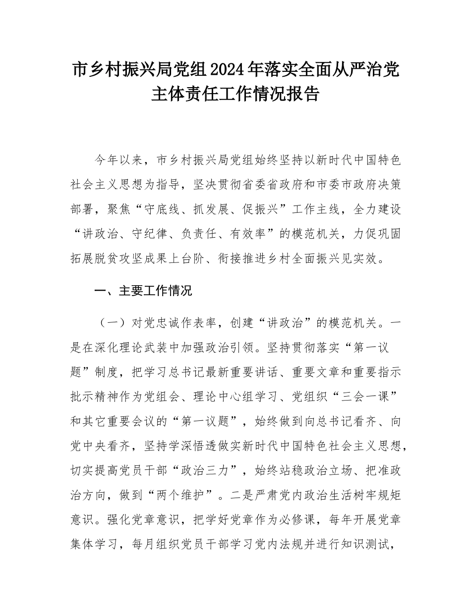 市乡村振兴局党组2024年落实全面从严治党主体责任工作情况报告.docx_第1页