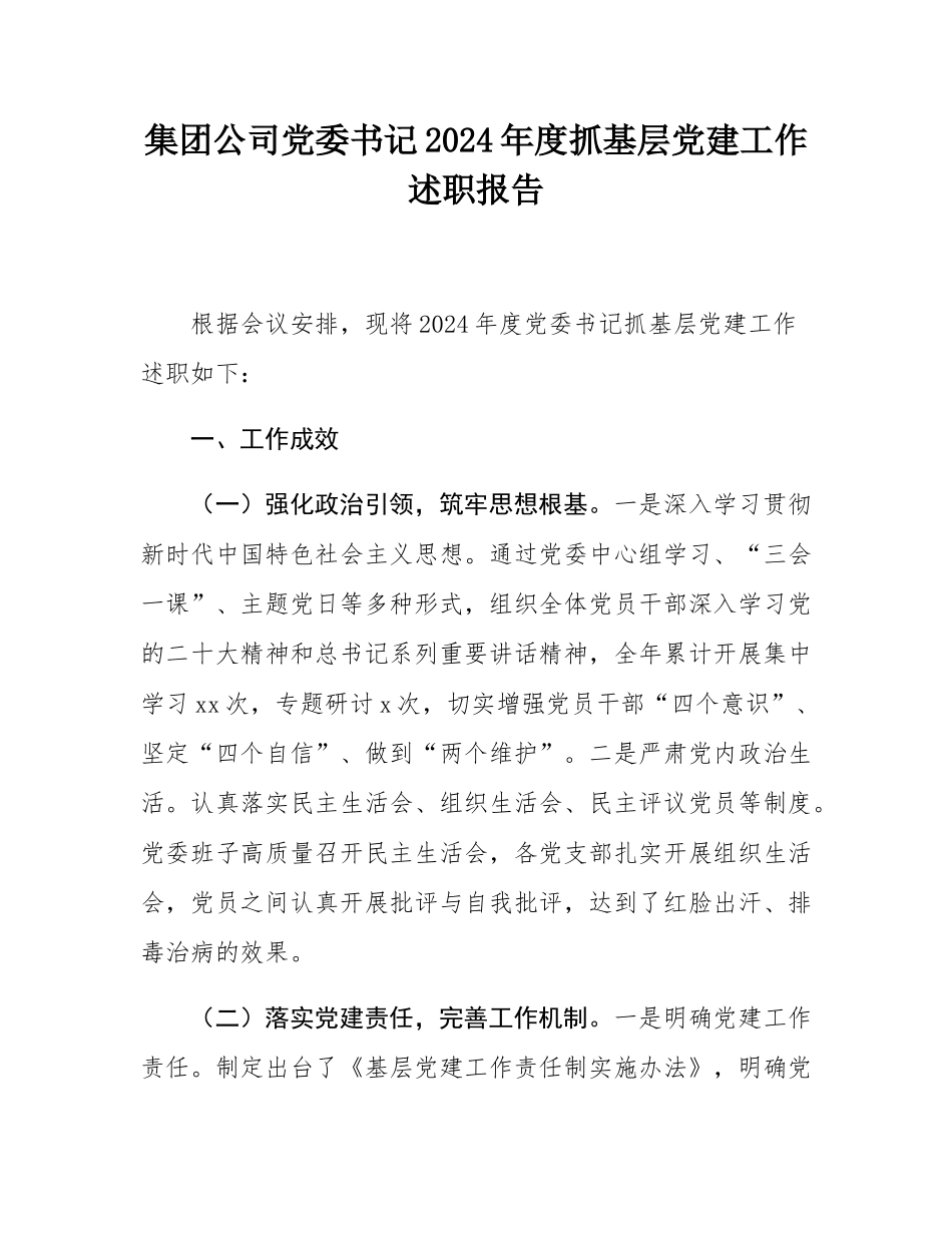 集团公司党委书记2024年度抓基层党建工作述职报告.docx_第1页