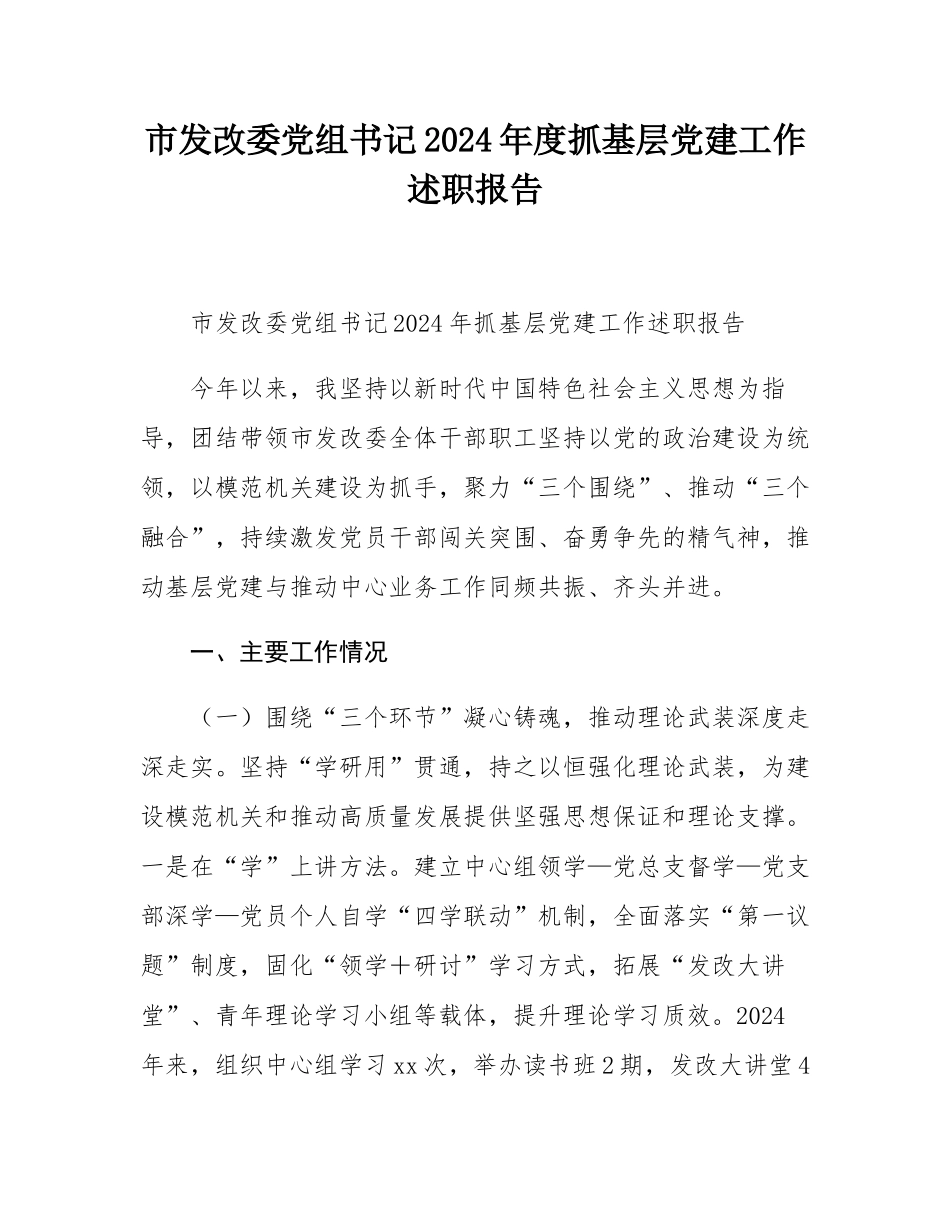 市发改委党组书记2024年度抓基层党建工作述职报告.docx_第1页