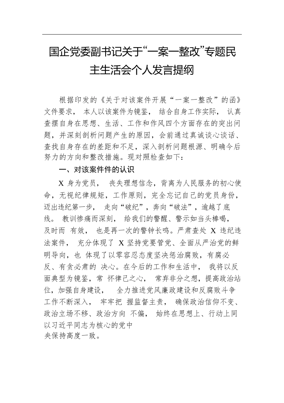 国企党委副书记关于“一案一整改”专题民主生活会个人发言提纲.docx.docx_第1页