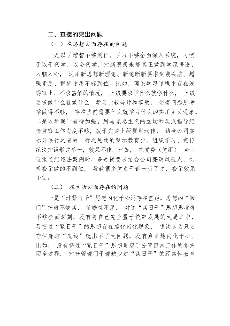 国企党委副书记关于“一案一整改”专题民主生活会个人发言提纲.docx.docx_第2页