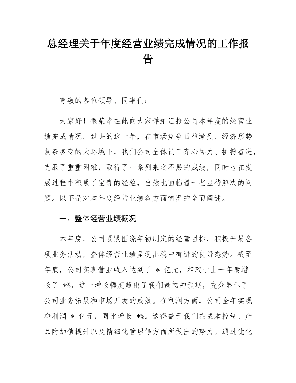 总经理关于年度经营业绩完成情况的工作报告.docx_第1页