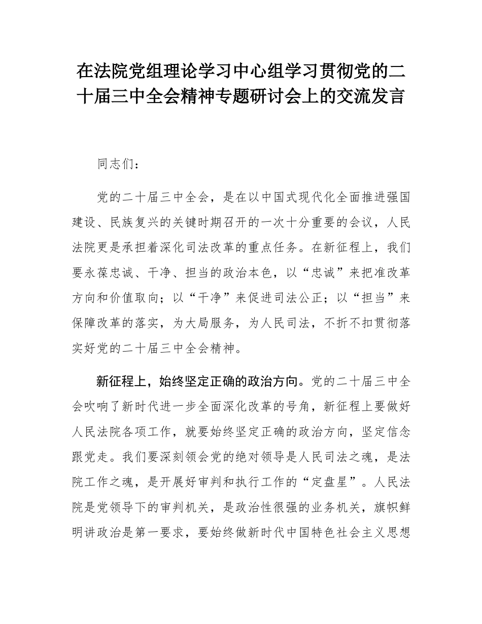 在法院党组理论学习中心组学习贯彻党的二十届三中全会精神专题研讨会上的交流发言.docx_第1页