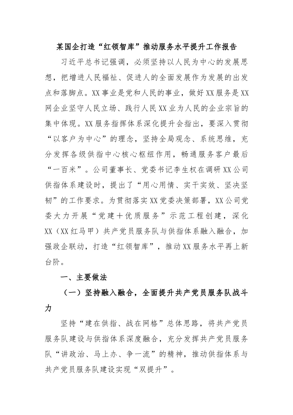 某国企打造“红领智库”推动服务水平提升工作报告.docx_第1页