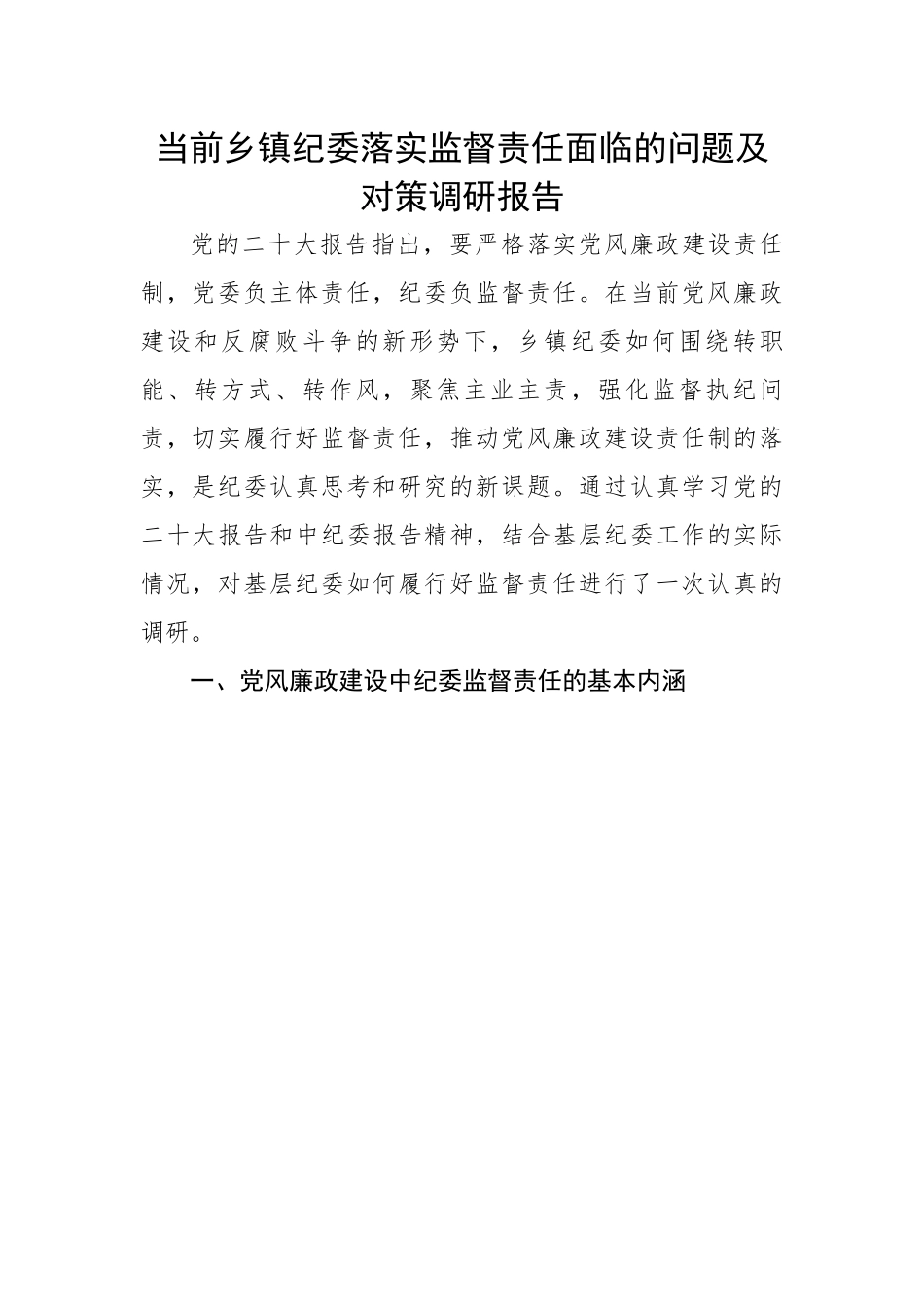 当前乡镇纪委落实监督责任面临的问题及对策调研报告.docx_第1页