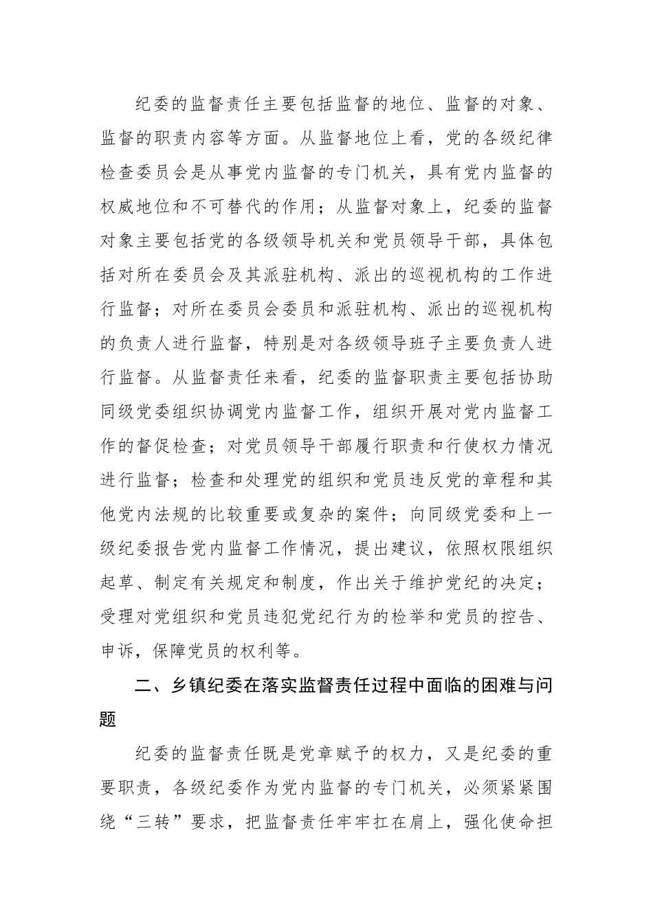 当前乡镇纪委落实监督责任面临的问题及对策调研报告.docx_第2页