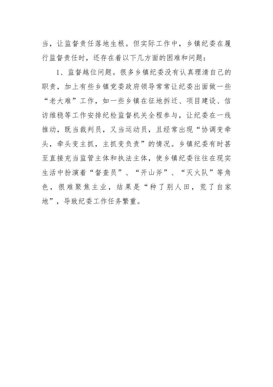 当前乡镇纪委落实监督责任面临的问题及对策调研报告.docx_第3页