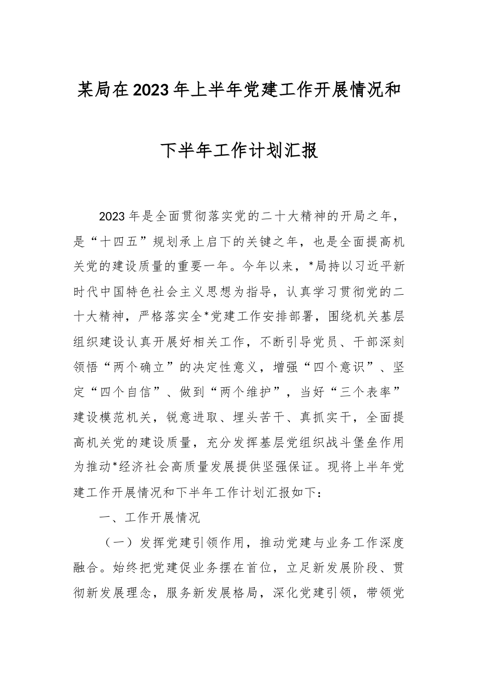 某局在2023年上半年党建工作开展情况和下半年工作计划汇报.docx_第1页