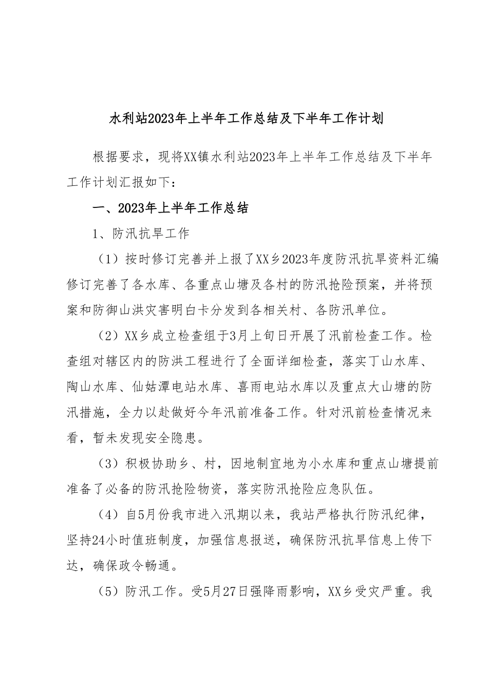 水利站2023年上半年工作总结及下半年工作计划.docx_第1页