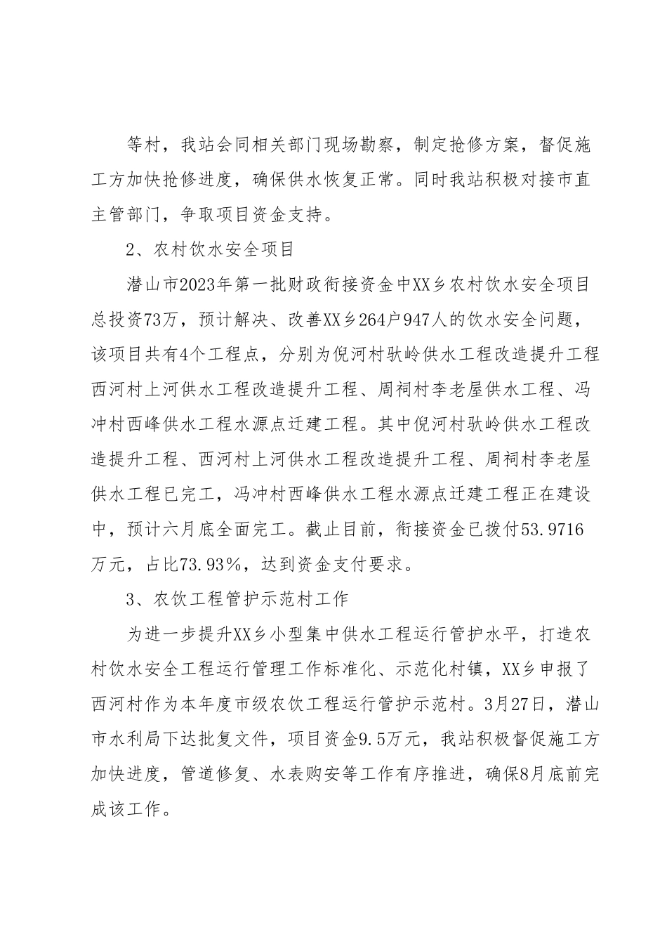 水利站2023年上半年工作总结及下半年工作计划.docx_第3页