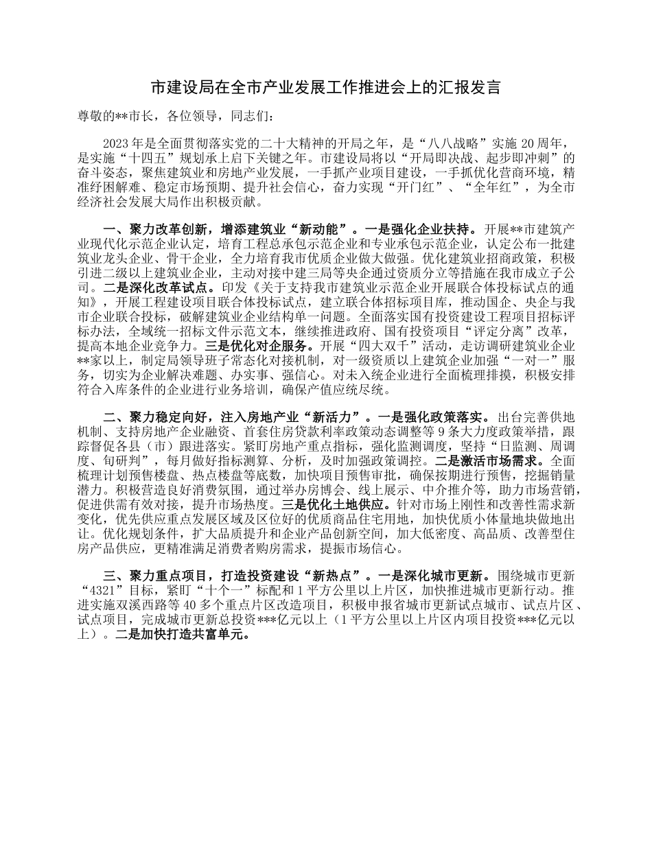 市建设局在全市产业发展工作推进会上的汇报发言.docx_第1页