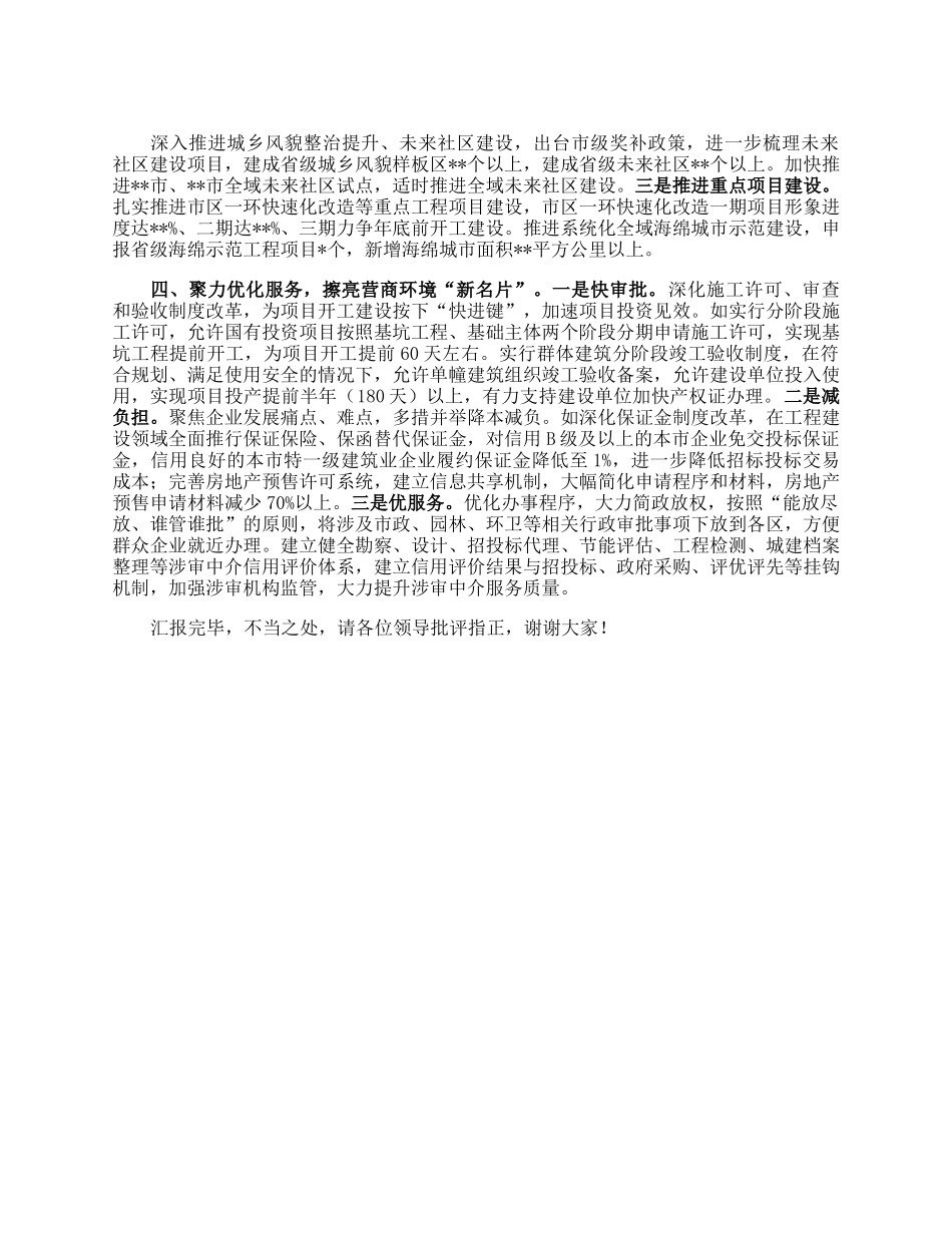 市建设局在全市产业发展工作推进会上的汇报发言.docx_第2页