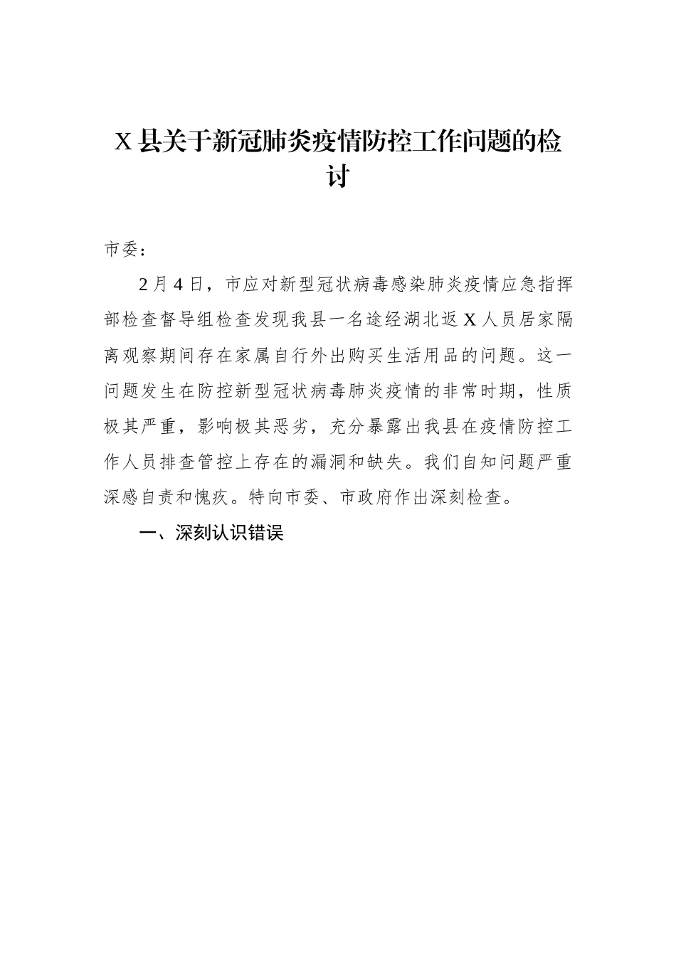 某某县关于新冠肺炎疫情防控工作问题的检讨.docx_第1页