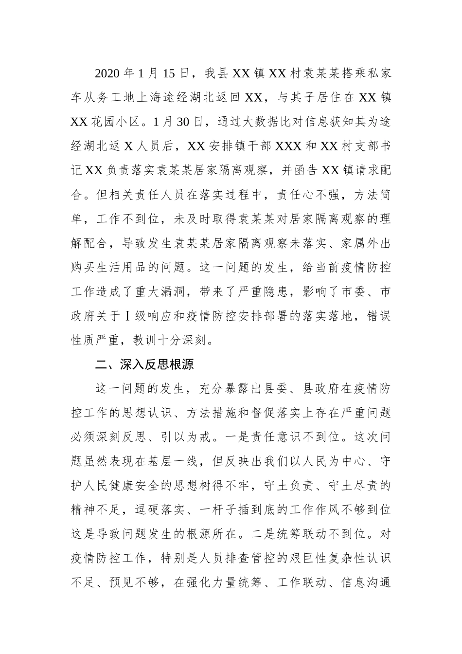 某某县关于新冠肺炎疫情防控工作问题的检讨.docx_第2页