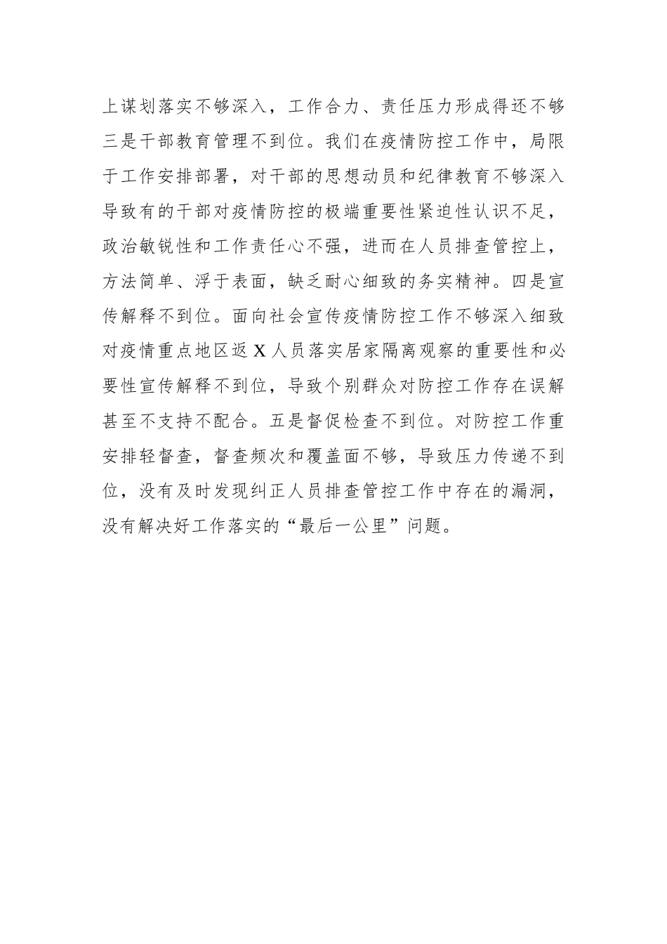 某某县关于新冠肺炎疫情防控工作问题的检讨.docx_第3页