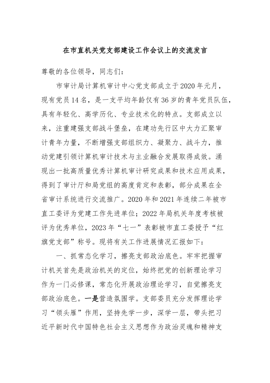 在市直机关党支部建设工作会议上的交流发言.docx_第1页