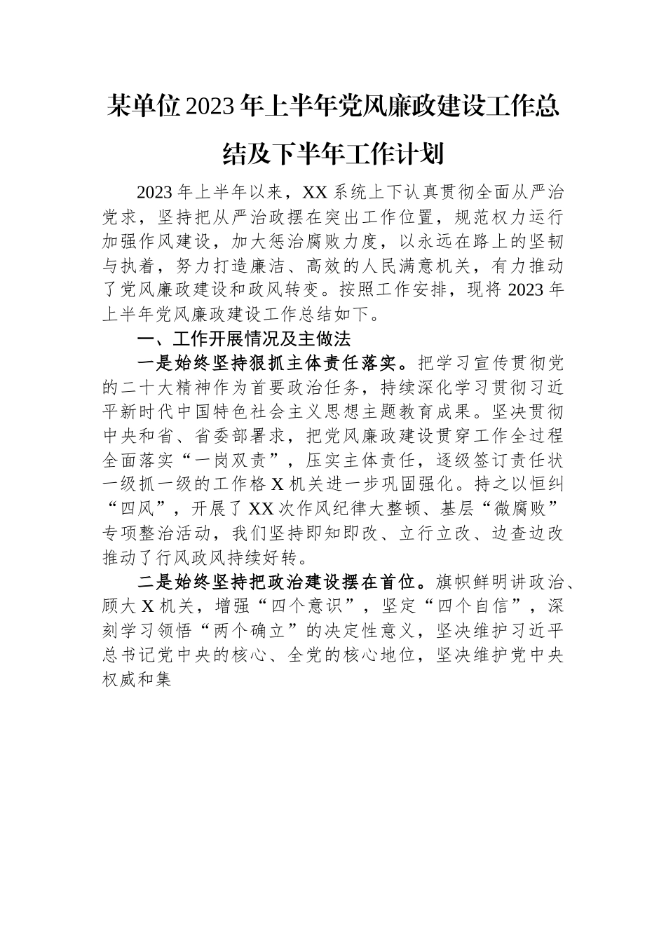 某单位2023年上半年党风廉政建设工作总结及下半年工作计划.docx_第1页