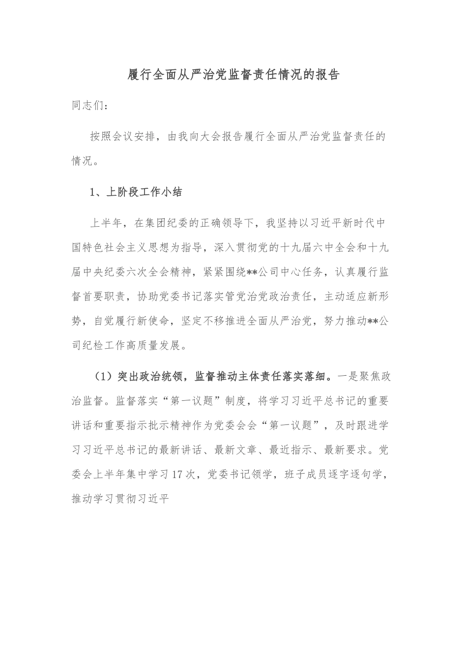 履行全面从严治党监督责任情况的报告.docx_第1页