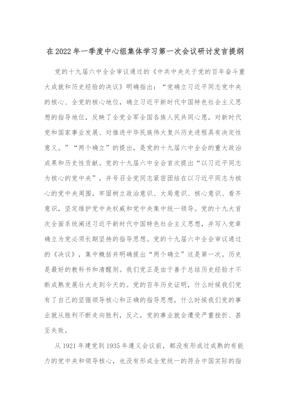 在2022年一季度中心组集体学习第一次会议研讨发言提纲.docx_第1页