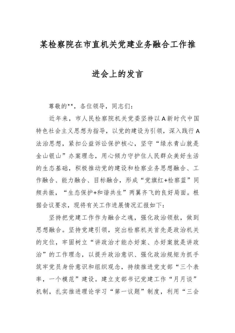 某检察院在市直机关党建业务融合工作推进会上的发言.docx_第1页