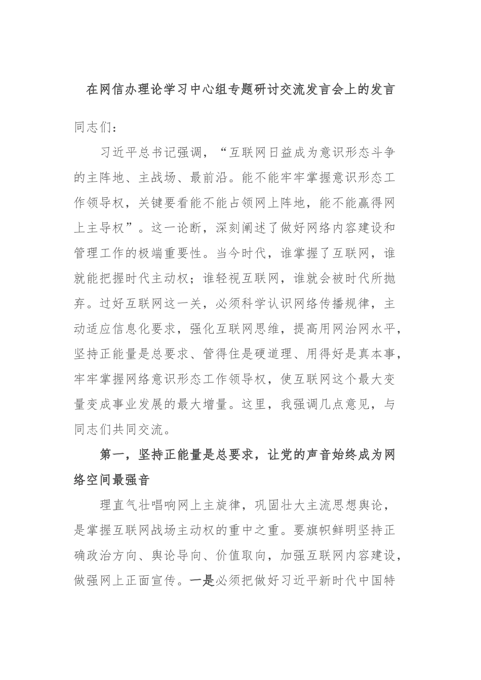 在网信办理论学习中心组专题研讨交流发言会上的发言.docx_第1页