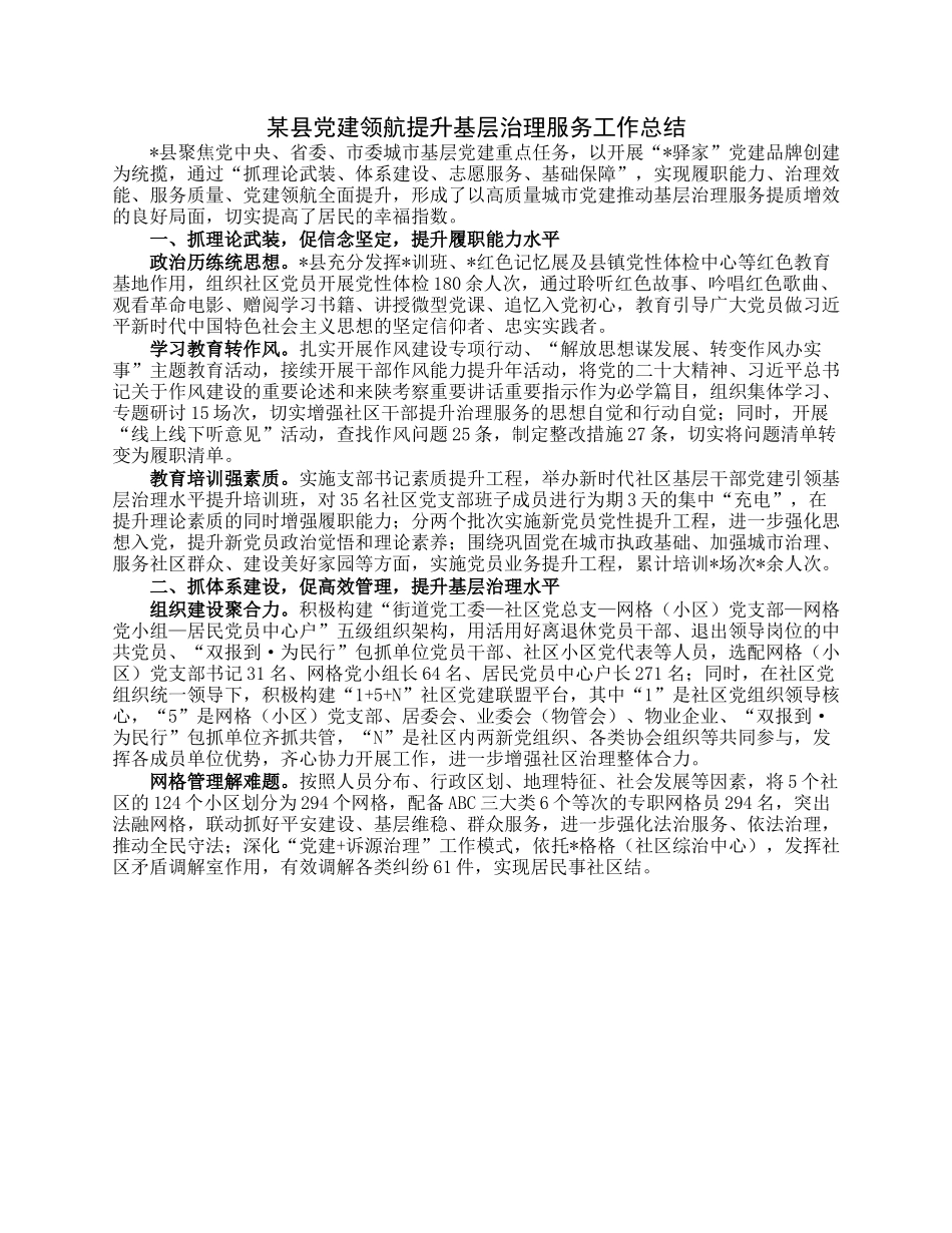 某县党建领航提升基层治理服务工作总结.docx_第1页