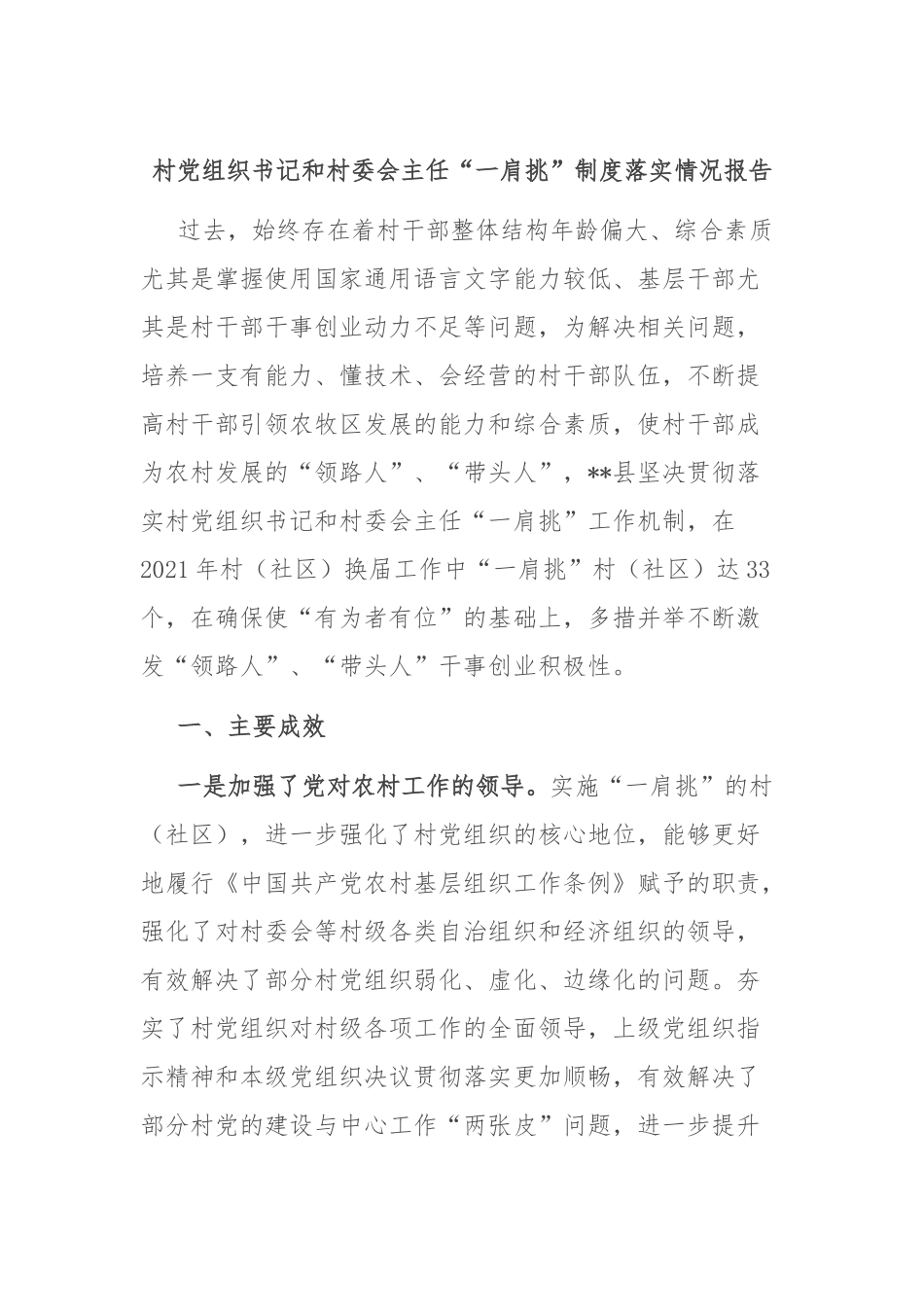 村党组织书记和村委会主任“一肩挑”制度落实情况报告.docx_第1页