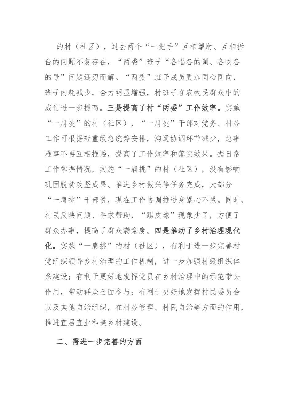 村党组织书记和村委会主任“一肩挑”制度落实情况报告.docx_第3页