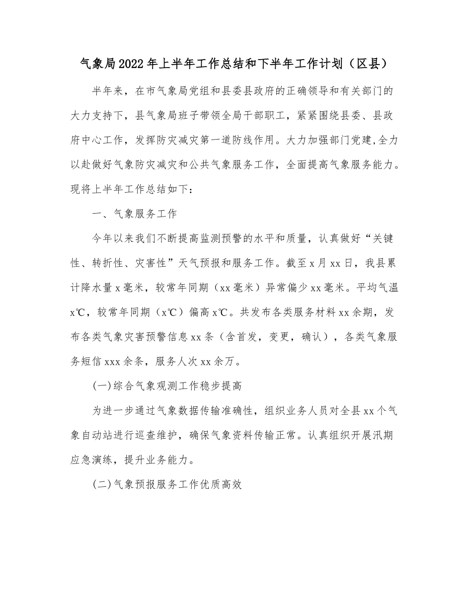 气象局2022年上半年工作总结和下半年工作计划（区县）.docx_第1页