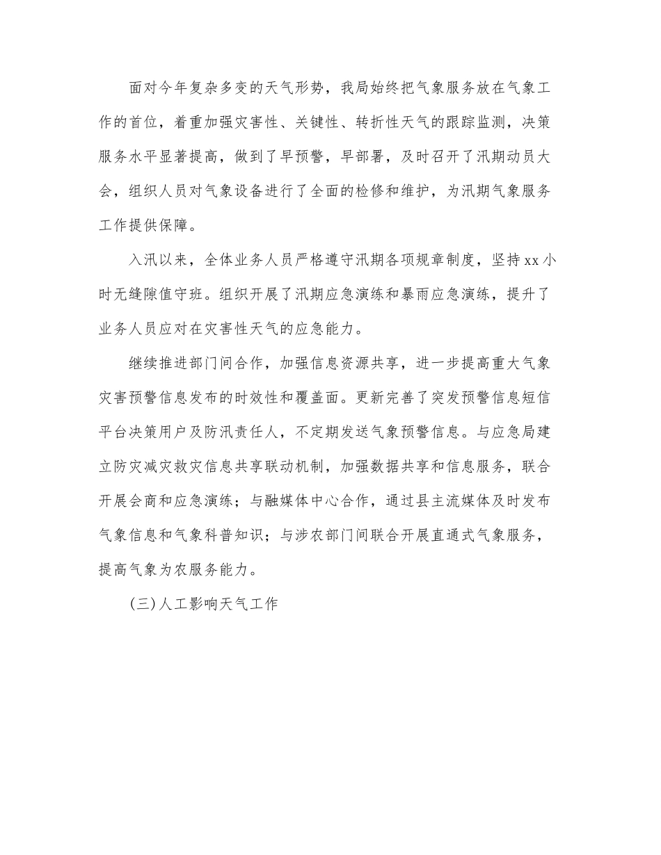 气象局2022年上半年工作总结和下半年工作计划（区县）.docx_第2页