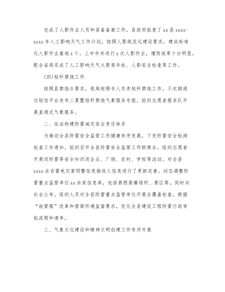 气象局2022年上半年工作总结和下半年工作计划（区县）.docx_第3页