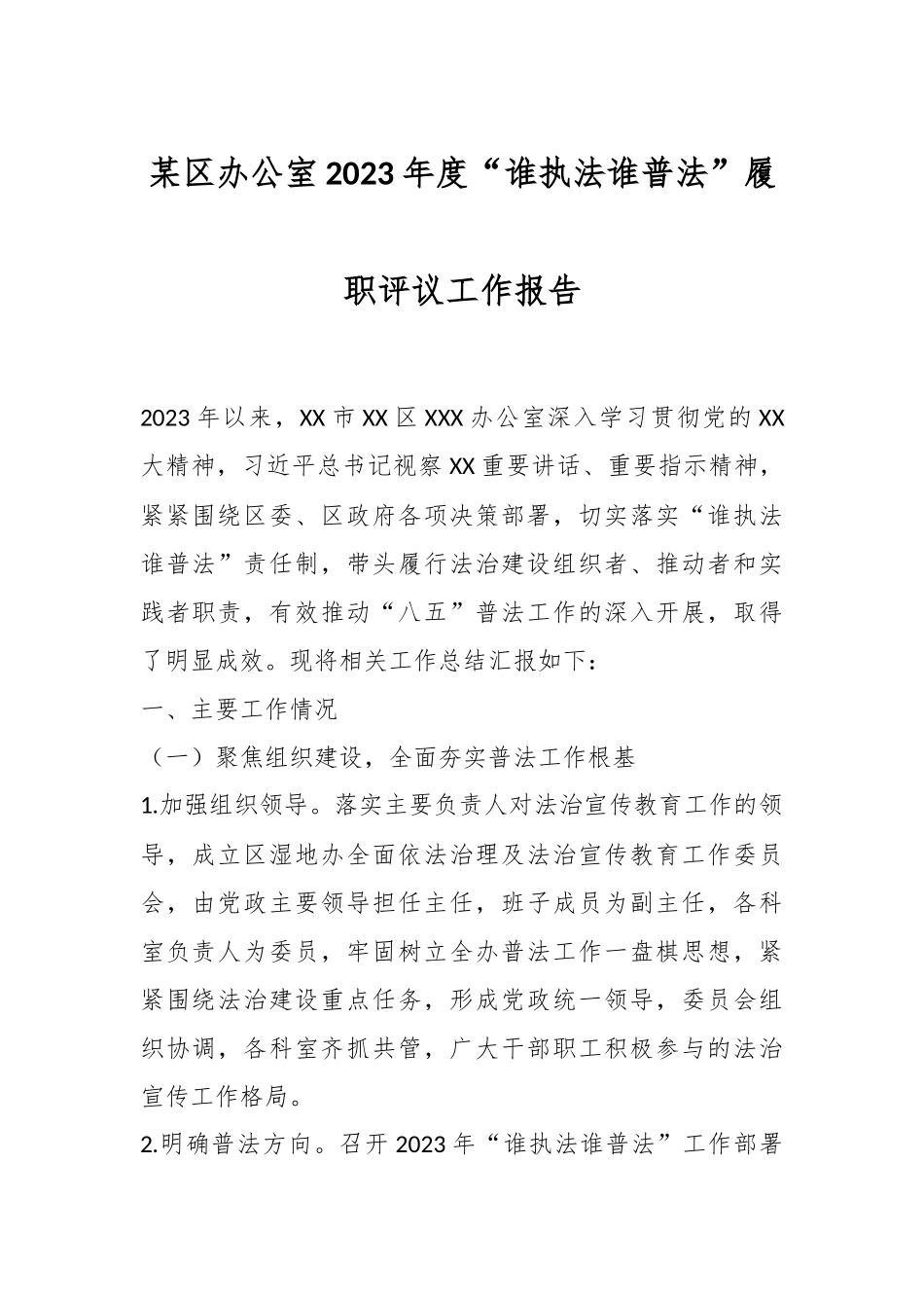 某区办公室2023年度“谁执法谁普法”履职评议工作报告.docx_第1页