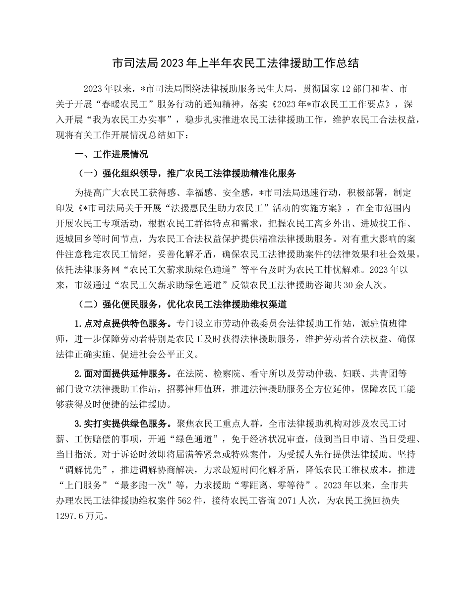 市司法局2023年上半年农民工法律援助工作总结.docx_第1页