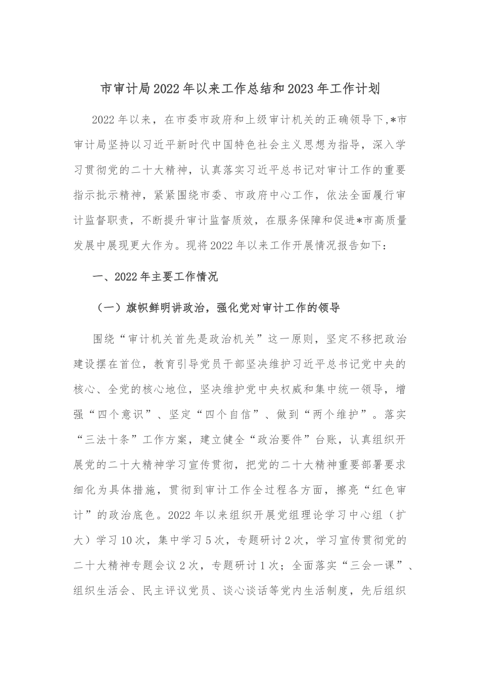 市审计局2022年以来工作总结和2023年工作计划.docx_第1页