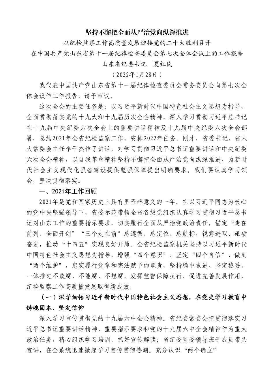 山东省纪委书记夏红民：在中国共产党山东省第十一届纪律检查委员会第七次全体会议上的工作报告.doc_第1页