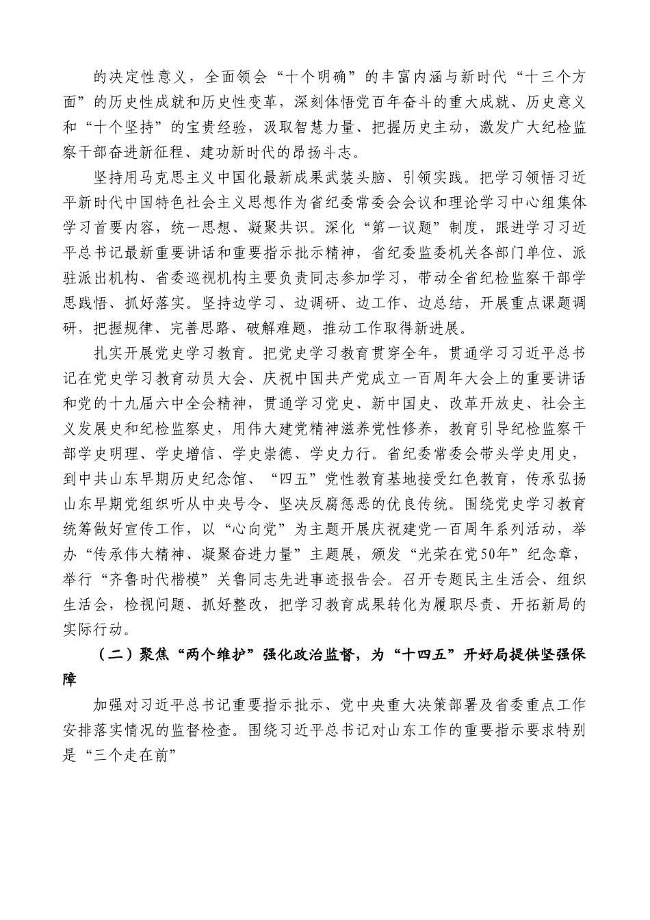 山东省纪委书记夏红民：在中国共产党山东省第十一届纪律检查委员会第七次全体会议上的工作报告.doc_第2页